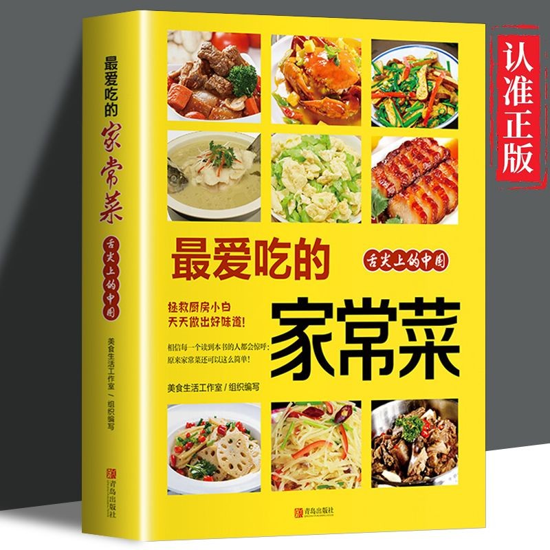 【最爱吃的家常菜】舌尖上的中国小白做菜烹饪新手美食教程菜谱书