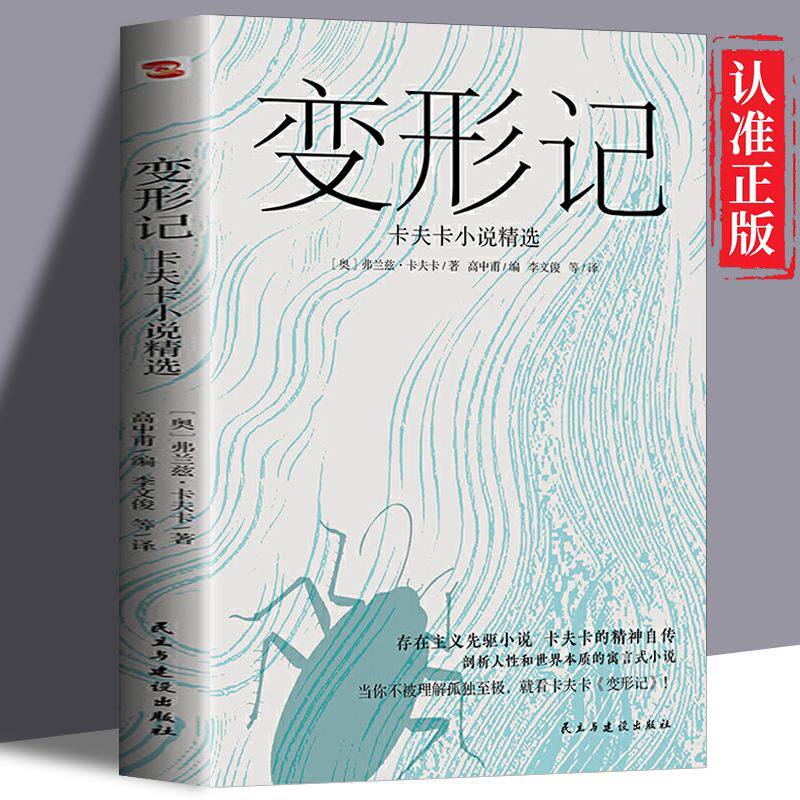 变形记卡夫卡小说精选 现代派文学鼻祖卡夫卡代表作 洞悉现代人的困境的寓言式小说剖析人性和世界本质存在主义先驱小说